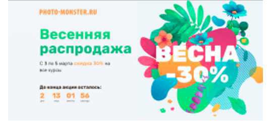 Весенняя распродажа от «Фото-монстра»