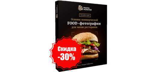 Старт продаж "Основы коммерческой Food-фотографии для меню ресторанов" - Ильдар Хайруллин Старт продаж