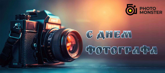 Распродажа в честь Дня фотографа - Евгений Карташов, Фото - монстр