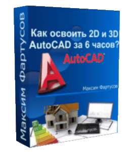 Бесплатный видеокурс Как освоить 2D и 3D AutoCAD за 6 часов? (Максим Фартусов)