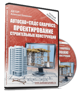 Видеокурс AutoCAD и СДПС GraphiCS - проектирование строительных конструкций (Алексей Каманин)