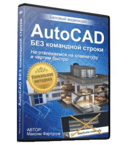 Видеокурс AutoCAD без командной строки (Максим Фартусов)