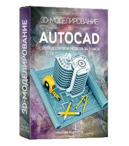 Бесплатный видеокурс 3D-моделирование в AutoCAD (Максим Фартусов)