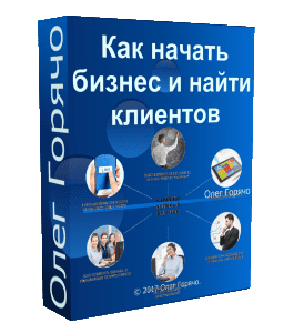 Бесплатный видеокурс Как начать бизнес и найти клиентов (Олег Горячо)