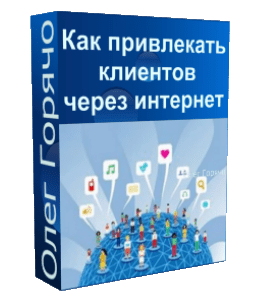 Бесплатный видеокурс Как привлекать клиентов через интернет (Олег Горячо)