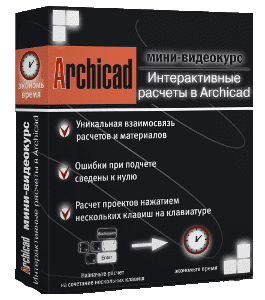 Мини-курс ArchiCAD 12. Интерактивные каталоги (Михаил Холодов)