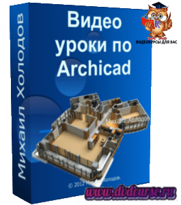 Бесплатный видеоурок ArchiCAD 16. Инструмент MORPH (Михаил Холодов)
