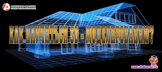 Как научиться 3D - моделированию? - Михаил Холодов Как научиться 3D - моделированию? - Михаил Холодов