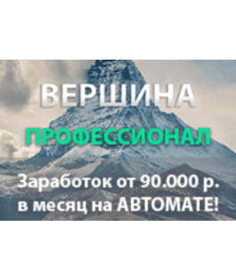 Видеокурс Вершина - 90 000 рублей в месяц (Игорь Пахомов, Glopart)