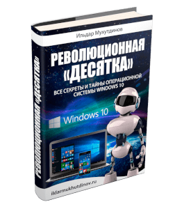 Книга Революционная десятка. Все секреты и тайны операционной системы Windows 10 (Ильдар Мухутдинов)