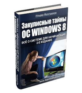 Книга Закулисные тайны ОС Windows 8. Всё о системе для начинающих (Ильдар Мухутдинов)