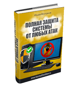 Книга Полная защита системы от любых атак (Ильдар Мухутдинов)