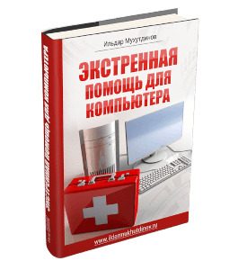 Книга Экстренная помощь для компьютера (Ильдар Мухутдинов)