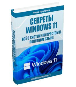 Книга Секреты Windows 11. Всё о системе на простом и понятном языке (Ильдар Мухутдинов)