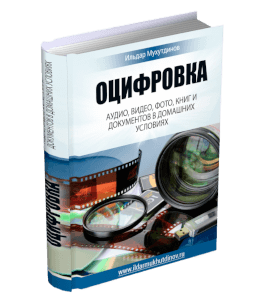 Книга Оцифровка аудио, видео, фото, книг и документов в домашних условиях (Ильдар Мухутдинов)