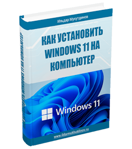 Бесплатная книга Как установить Windows 11 на компьютер (Ильдар Мухутдинов)