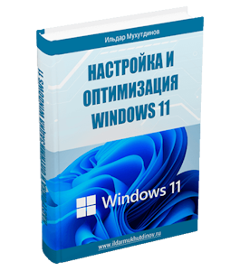 Бесплатная книга Настройка и оптимизация Windows 11 (Ильдар Мухутдинов)