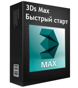 Бесплатный видеокурс 3D Max. Базовый Курс по 3D визуализации (Артем Куприяненко, CG Incubator Academy)