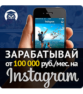 Видеокурс Зарабатывай от 100 000 руб. в месяц на Instagram (Андрей Мизев, Издательство Info-DVD)