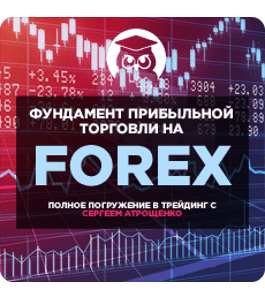 Видеокурс Фундамент прибыльной торговли на Forex (Сергей Атрощенко, Издательство Info-DVD)