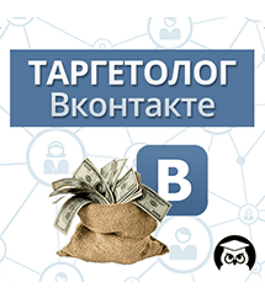 Видеокурс Таргетолог ВКонтакте (Роман Никулин, Издательство Info-DVD)