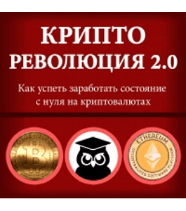 Видеокурс Криптореволюция 2.0 (Павел Жуковский, Издательство Info-DVD)