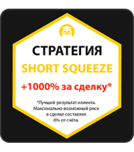 Видеокурс Стратегия Short Squeeze! (Дмитрий Фёдоров, Издательство Info-DVD)