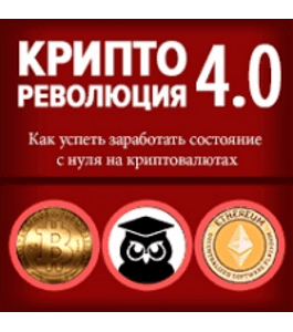 Видеокурс Криптореволюция 4.0 (Павел Жуковский, Издательство Info-DVD)