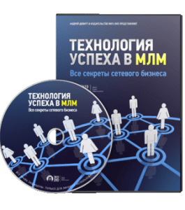 Видеокурс Технология успеха в МЛМ (Андрей Девитт, Издательство Info-DVD)