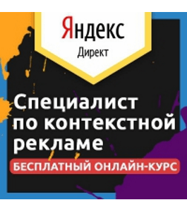 Бесплатный онлайн - курс Специалист по контекстной рекламе (Максим Серебренников, Издательство Info-dvd)