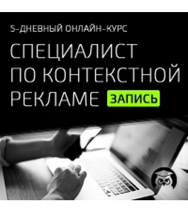 Онлайн - курс Специалист по контекстной рекламе за пять дней (Максим Серебренников, Издательство Info-dvd)