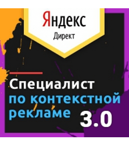Тренинг Специалист по контекстной рекламе 3.0 (Максим Серебренников, Издательство Info-dvd)