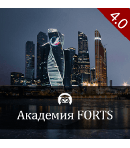 Бесплатный онлайн - курс Академия FORTS 4.0 (Дмитрий Брыляков, Издательство Info-dvd)