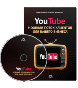 Видеокурс YouTube - мощный поток клиентов для вашего бизнеса (Ирина Лоренс, Издательство Info-DVD)