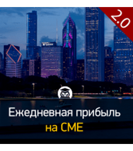 Бесплатный тренинг Ежедневная прибыль на CME 2.0 (Любовь Зуева, Издательство Info-dvd)