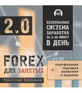Бесплатный тренинг FOREX для занятых 2.0 (Николай Еремеев, Издательство Info-dvd)