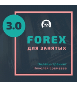 Бесплатный тренинг FOREX для занятых 3.0 (Николай Еремеев, Издательство Info-dvd)
