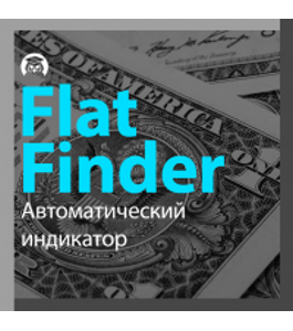 Бесплатный тренинг Торговый робот: FlatFinder (Дмитрий Брыляков, Издательство Info-dvd)