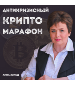 Марафон Антикризисный крипто-марафон (Анна Зольд, Издательство Info-dvd)