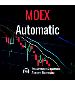 Бесплатный тренинг MOEX Automatic (Дмитрий Брыляков, Издательство Info-dvd)