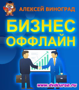 Бесплатный курс Cекреты оффлайн бизнеса (Алексей Виноград, Издательство Info-dvd)