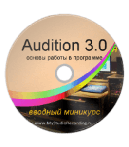 Бесплатный курс Audition 3.0 обзор программы (Антон Пушкарев, Издательство Info-dvd)