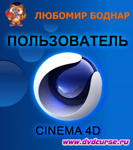 Курс Cinema 4D Пользователь (Любомир Боднар, Издательство Info-dvd)