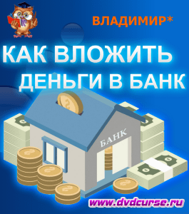 Бесплатный курс Как выгодно вложить деньги в банк? (Максим Ковалёв, Издательство Info-dvd)
