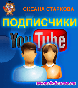 Бесплатный курс YouTube Подписчики (Оксана Старкова, Издательство Info-dvd)