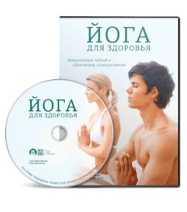 Видеокурс Йога для здоровья (Николай Высочанский, Издательство Info-DVD)