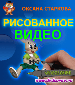 Видеокурс Sparkol. Рисованное видео (Оксана Старкова, Издательство Info-dvd)