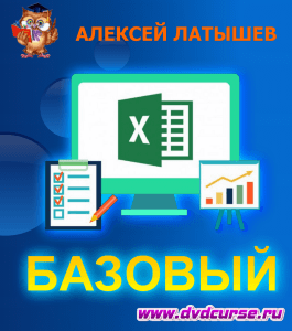 Бесплатный курс MS Excel 2013, базовый (Алексей Латышев, Издательство Info-dvd)