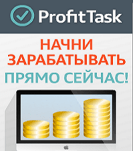Бесплатный курс Заработок с ProfitTask (Павел Коротун, Издательство Info-dvd)