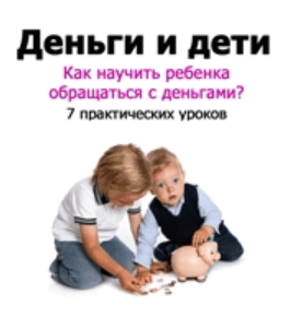 Бесплатный мини-курс Деньги и дети (Евгений*, Издательство Info-dvd)